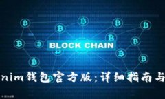 如何下载Tokenim钱包官方版：详细指南与常见问题