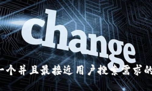 思考一个并且最接近用户搜索需求的，放进