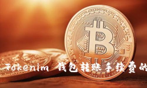 如何降低 Tokenim 钱包转账手续费的有效策略