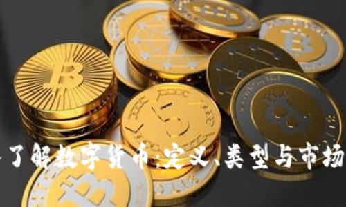 深入了解数字货币：定义、类型与市场现状