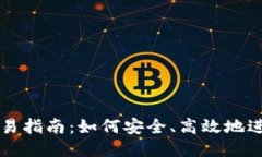Tokenim币的交易指南：如何安全、高效地进行Tok