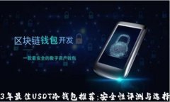 2023年最佳USDT冷钱包推荐：安全性评测与选择指南