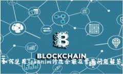如何使用Tokenim修改余额及常见问题解答