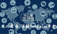 Tokenim如何使用人民币：详解Tokenim平台人民币交易