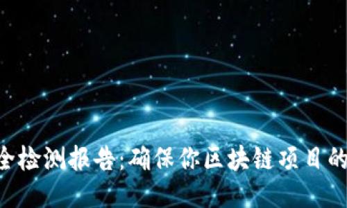 Tokenim生成安全检测报告：确保你区块链项目的安全性与合规性
