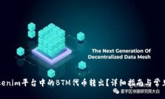 如何将Tokenim平台中的BTM代币转出？详细指南与常