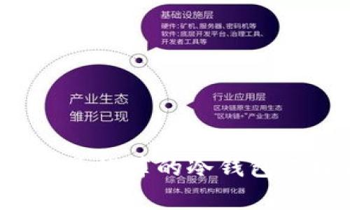 2023年男学生最推荐的冷钱包选择与使用指南