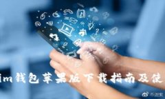Tokenim钱包苹果版下载指南及使用技巧