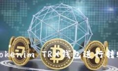 如何使用Tokenim TRX钱包进行转账操作指南