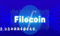如何高效安全地使用冷钱包存储狗狗币：全面指