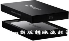 Tokenim新版转账流程详解