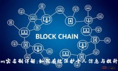 Tokenim实名制详解：如何有效保护个人信息与提升