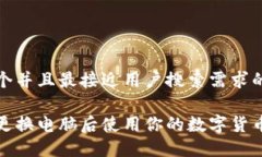 思考一个并且最接近用户搜索需求的如何在更换