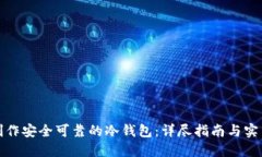 如何制作安全可靠的冷钱包：详尽指南与实用技