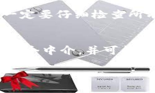 biao ti/biao ti虚拟币转账地址错误：资金是否能成功转出？/biao ti

虚拟币, 转账地址, 区块链/guanjianci

在数字货币投资愈发流行的今天，很多投资者都开始关注虚拟币的转账与交易过程。尽管这方面的知识逐渐被大众所接受，但仍然有不少人对虚拟币转账的细节并不熟悉，其中一个常见的问题就是：“虚拟币转账地址错误能转出吗？”这个问题引起了广泛的关注与讨论。

1. 虚拟币转账的基本原理

在讨论转账地址错误的问题之前，我们首先要了解什么是虚拟币转账。虚拟币，特别是比特币、以太坊等，是基于区块链技术的数字资产。区块链是去中心化的分布式账本，确保了所有交易的透明性与安全性。在进行虚拟币交易时，用户需要提供一个接收地址，这个地址通常由一串字母和数字组成。

当用户发起一笔虚拟币转账时，该交易会被记录在区块链上，交易也会立即被广播到网络中的其它节点。节点会验证交易的有效性，确保发送者已经拥有转出金额，并且未进行过双重支付。一旦交易被矿工确认并写入区块链，便无法更改或撤销。

2. 地址错误的后果

在转账虚拟币时，选择错误的转账地址可能导致出乎意料的后果。首先，我们需要明确，虚拟币转账的地址通常是由一串复杂的字符组成，这些字符在数学上是有对应的公钥与私钥的。

如果用户在转账过程中输入了一个错误的地址，该交易依然会被网络确认，并记录在区块链上。但问题在于，转账错误的资金不可能被找回。因为区块链的去中心化特性，任何一笔已经确认的交易都无法直接修改或撤销。

例如，假设用户将虚拟币转账到了一个不存在的地址，或者是一个错误的目标地址，只有该地址的持有者才能提取这些虚拟币。如果该地址没有对应的私钥，则这些数字资产将永久处于丢失的状态。对许多投资者来说，他们可能很难接受自己的资产就这样被“锁定”在一个错误的地址上。

3. 防止地址错误的措施

为了减少因地址错误而导致资金损失的风险，用户在进行虚拟币转账时可以采取一些预防措施。首先，在输入转账地址时，应仔细核对地址，确保输入的每个字符都完全正确。此外，许多加密货币钱包提供了二维码扫描功能，可以通过扫描生成的钱包地址百分之百地减少输入错误。

另外，还有一些钱包软件提供了地址标签的功能，用户可以为每个地址设置一个标签，便于识别。例如，你可以为某个地址贴上“交易所”或“朋友”的标签，这样在进行转账时就能快速判断地址的归属，减少错误发生的可能性。

此外，许多主流的虚拟币钱包在确认交易之前，会弹出一个“确认”界面，显示转账地址以及转账金额。用户在确认之前，一定要再三检查这些信息是否准确。这样的机制可以有效降低因粗心造成的转账地址错误。

4. 如何处理错误的转账地址

如果用户发现自己将虚拟币转账到了错误的地址，首先应当冷静下来，及时评估情况。尽管直接追回资金非常困难，但有些情况下，可能依然有出路。

例如，用户可以尝试联系接收地址的拥有者。如果该地址属于某个平台或交易所，用户可以向该平台的客服进行询问，看看能否采取措施找回遗失的资产。不过，这种情况需要依赖于交易所的管理政策，以及对方是否愿意配合。

对于彻底丢失在不存在地址的资金，用户可能就无能为力了。在这种情况下，用户需要尽可能吸取教训，以后再进行虚拟币交易时更加小心，以免再次发生这样的错误。

5. 社区与技术支持的角色

在虚拟币的世界中，社区的力量不仅体现在技术上，还体现在面对错误时的支持和救助。许多虚拟币支持者和开发人员会积极分享他们的经验，这些经验可以帮助新手用户更好地理解转账过程和注意事项。

此外，许多虚拟币都有官方社区或论坛，用户可以在这里提出问题，或者寻求帮助。这些平台通常会汇聚大量有经验的玩家，他们乐于分享如何避免错误，以及在出现问题时的应对策略。

同时，随着技术的发展，越来越多的安全措施和工具被开发出来，能够帮助用户检验虚拟币转账地址的有效性。例如，有一些在线工具可以检测某个地址是否可用，用户可以在转账之前使用这些工具进行检查，以确保其安全性。

常见问题解答

问题1：虚拟币转账后多久能确认？
一旦发起转账，交易会立即在网络中被广播。确认的时间受多种因素影响，包括网络的拥堵程度、矿工的工作量等。一般情况下，用户可以在数分钟内看到交易的确认，但在网络繁忙时，这可能需要更长的时间。通常，主要交易所会要求交易至少确认六次，以确保安全。

问题2：我是否可以撤销已确认的转账？
不可以。虚拟币转账一旦在区块链上被确认，便无法撤销或修改。这是区块链技术的核心特性之一。因此，在进行交易前，请务必确认所有信息的正确性。

问题3：转账到错误地址的资金是否有办法找回？
如果资金转账到了一个错误的地址且该地址无主，资金将无法找回。若地址有主，用户可以尝试联系对方，寻求帮助。对于特定情况，一些交易所可能会在其政策下帮助找回资金。

问题4：有没有办法避免转账地址错误？
有！在进行转账前，务必仔细核对每个字符。使用钱包软件提供的二维码功能或标签功能，可以极大降低错误的发生率。同时，在确认交易之前一定要仔细检查所有信息。

问题5：虚拟币转账和传统银行转账有什么区别？
虚拟币转账与传统银行转账的主要区别在于去中心化、匿名性和即时性。虚拟币转账通常无需中介介入，实时到账，而传统银行转账可能需经多个中介，并可能存在手续费与延迟。此外，虚拟币转账提供相对更高的匿名性，用户的身份不在链上公开。这两者在安全性、转账速度和透明性上也有明显差异。

通过上述问题的讨论，希望能够帮助用户更好地理解虚拟币转账中的地址错误问题，以及如何有效规避风险，确保自己的财产安全。