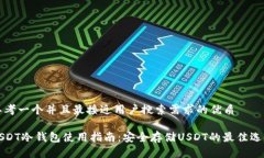思考一个并且最接近用户搜索需求的优质USDT冷钱