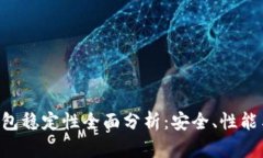Tokenim钱包稳定性全面分析：安全、性能与用户体