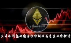 火币冷钱包的安全性分析及其追查风险探讨