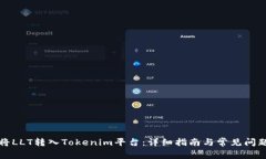 如何将LLT转入Tokenim平台：详细指南与常见问题解