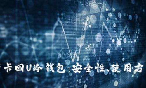 全面解析卡回U冷钱包：安全性、使用方式与优势