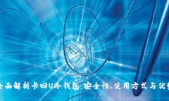 全面解析卡回U冷钱包：安全性、使用方式与优势