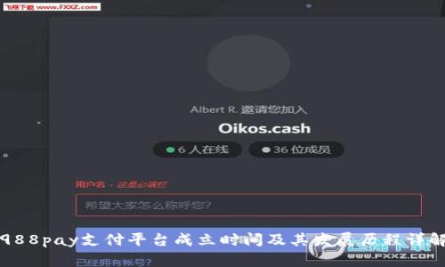 988pay支付平台成立时间及其发展历程详解