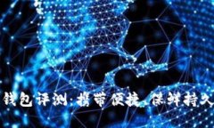 卡罗纳冷链钱包评测：携带便捷、保鲜持久的最