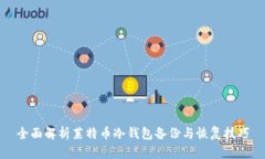 全面解析莱特币冷钱包备份与恢复技巧