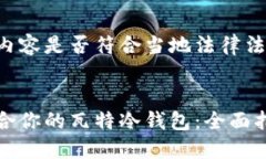 请确认包含的内容是否符合当地法律法规和相关