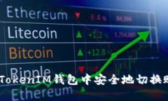 如何在TokenTokenIM钱包中安全地切换账号：全面指