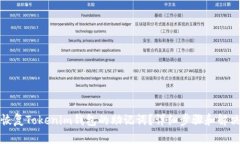 如何恢复Tokenim钱包的助记词？详细步骤和解决方
