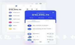如何在TokenTokenIM钱包上使用其他手机号进行账号