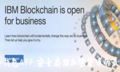  Trezor钱包APP：安全存储加密货币的最佳选择