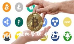 全面解析Tokenim授权管理：提升安全性的最佳实践