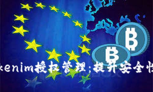 全面解析Tokenim授权管理：提升安全性的最佳实践