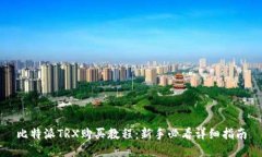 比特派TRX购买教程：新手必看详细指南
