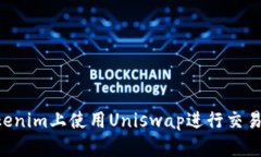 如何在Tokenim上使用Uniswap进行交易：详细指南