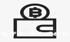 苹果版Tokenim钱包下载：安全便捷的数字资产管理
