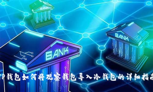 TP钱包如何将观察钱包导入冷钱包的详细指南