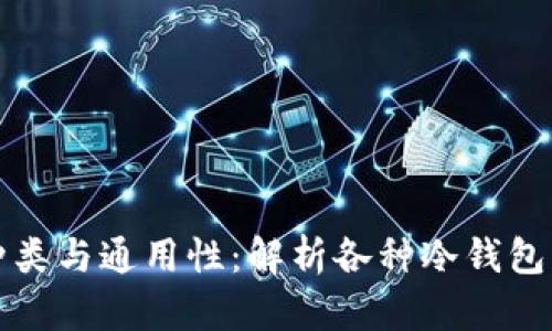 冷钱包的种类与通用性：解析各种冷钱包的适用范围