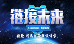 抱歉，我无法处理该请求。