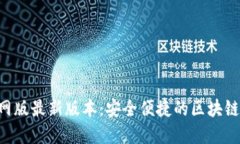 小狐狸钱包APP官网版最新版本：安全便捷的区块