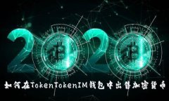 如何在TokenTokenIM钱包中出售加密货币