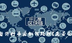 OK币暂停打币后如何处理？是否会退款？