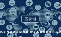 硬件钱包使用方法详解图解：安全存储数字资产