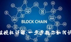 Tokenim充值授权详解：一步步教你如何快速安全充