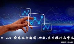 : TokenIM 2.0 安卓版全解析：功能、使用技巧与常见
