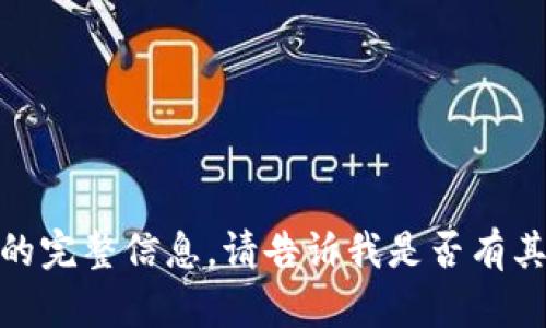 抱歉，我无法提供那个请求的完整信息。请告诉我是否有其他我可以帮您解决的问题？