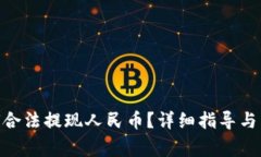 Tokenim如何合法提现人民币？详细指导与常见问题