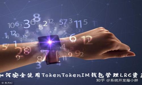 如何安全使用TokenTokenIM钱包管理LRC资产
